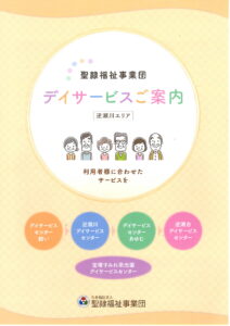 聖隷福祉事業団 デイサービスご案内～逆瀬川エリア～