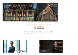 ザ・パークハウス　神戸タワー　グッドデザイン賞受賞