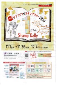 ワンコインdeスタンプラリー2020