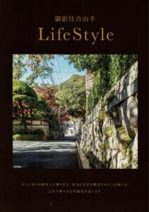 御影住吉山手　ライフスタイル