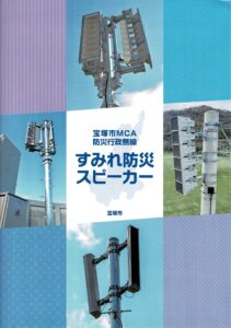 すみれ防災スピーカーパンフ