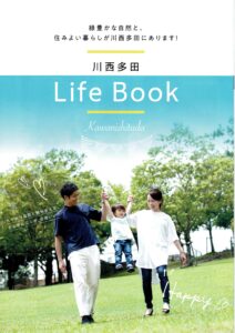 川西多田　ライフブック