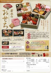 TOYRO倶楽部会員様 2022迎春 若水のおせち