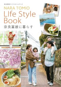 奈良富雄ライフスタイルブック