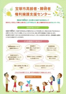 宝塚市高齢者・障碍者　権利擁護支援センター