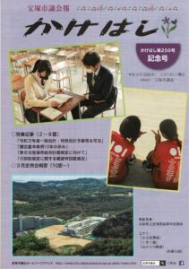 宝塚市議会報　かけはし