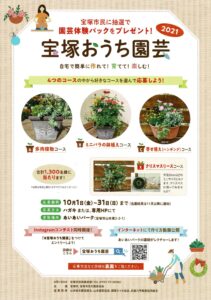 2021宝塚おうち園芸