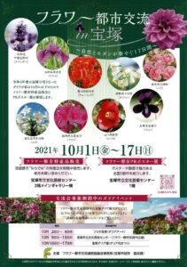 フラワー都市交流会in宝塚