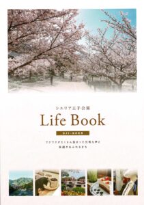 シエリア王子公園ライフブック