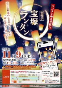 空飛ぶ宝塚ランタン