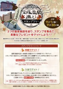 湯のまち宝塚温泉巡りスタンプラリー