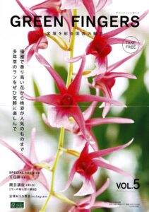 GREEN FINGERS 2023年3月号vol.5