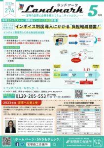 ランドマーク　2023年5月号