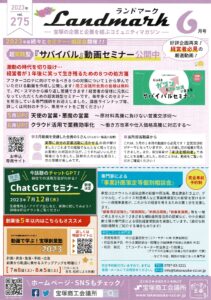 ランドマーク　2023年6月号