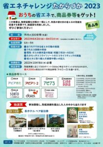 省エネチャレンジたからづか2023