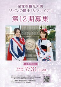 リボンの騎士「サファイア」第12期募集