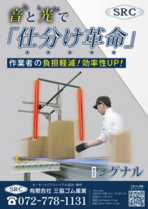 三協ゴム産業　シグナルチラシ