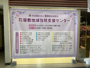 地域包括支援センター看板