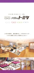 メガネのトミタ様