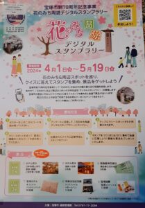 花のみち周遊デジタルラリー