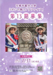 リボンの騎士「サファイア」募集チラシ