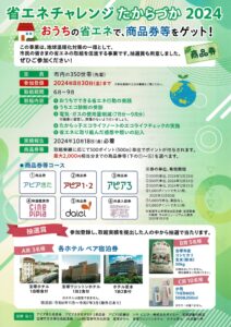 省エネチャレンジたからづか2024
