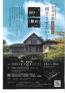 旧安田邸チラシ＆ポスター