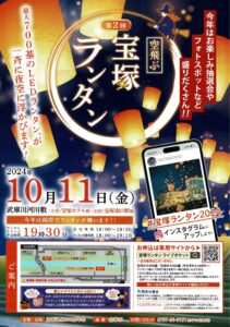 第２回 空飛ぶ宝塚ランタン