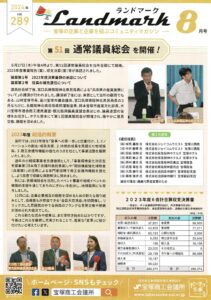 ランドマーク 2024年8月号