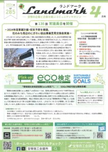 ランドマーク 2024年4月号