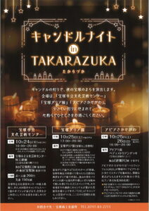 キャンドルナイトinTAKARAZUKA