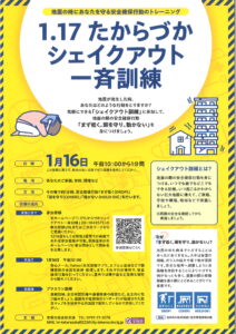 1.17たからづかシェイクアウト一斉訓練