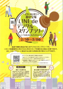 LINEdeデジタルスタンプラリー