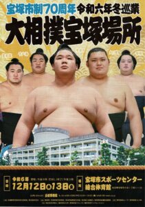 令和６年冬巡業 大相撲宝塚場所
