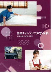 聖隷チャレンジ工房すみれ