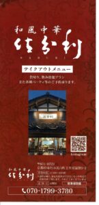 佐分利　テイクアウトメニューチラシ