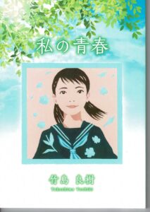 私の青春　天使の祈り