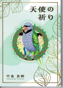 私の青春　天使の祈り