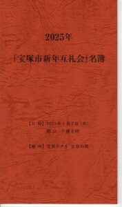 2025年 『宝塚市新年互礼会』名簿