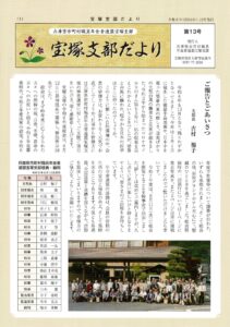 宝塚支部だより　13号