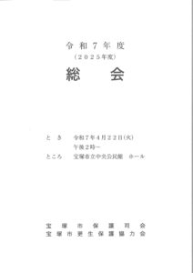宝塚保護司会　総会