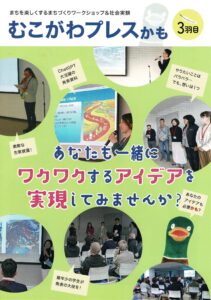 むこがわプレス　3羽目