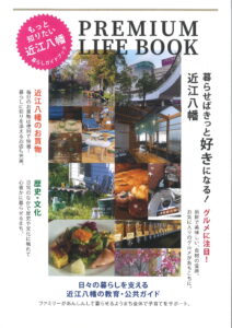 ウェリス近江八幡　PREMIUM LIFE BOOK