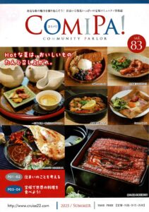 ComiPa！83号を発行いたしました。