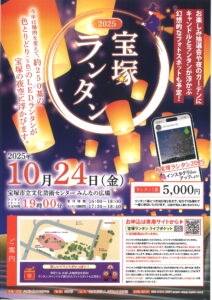 宝塚ランタン2025