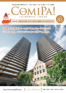 ComiPa! 85号を発行いたしました。